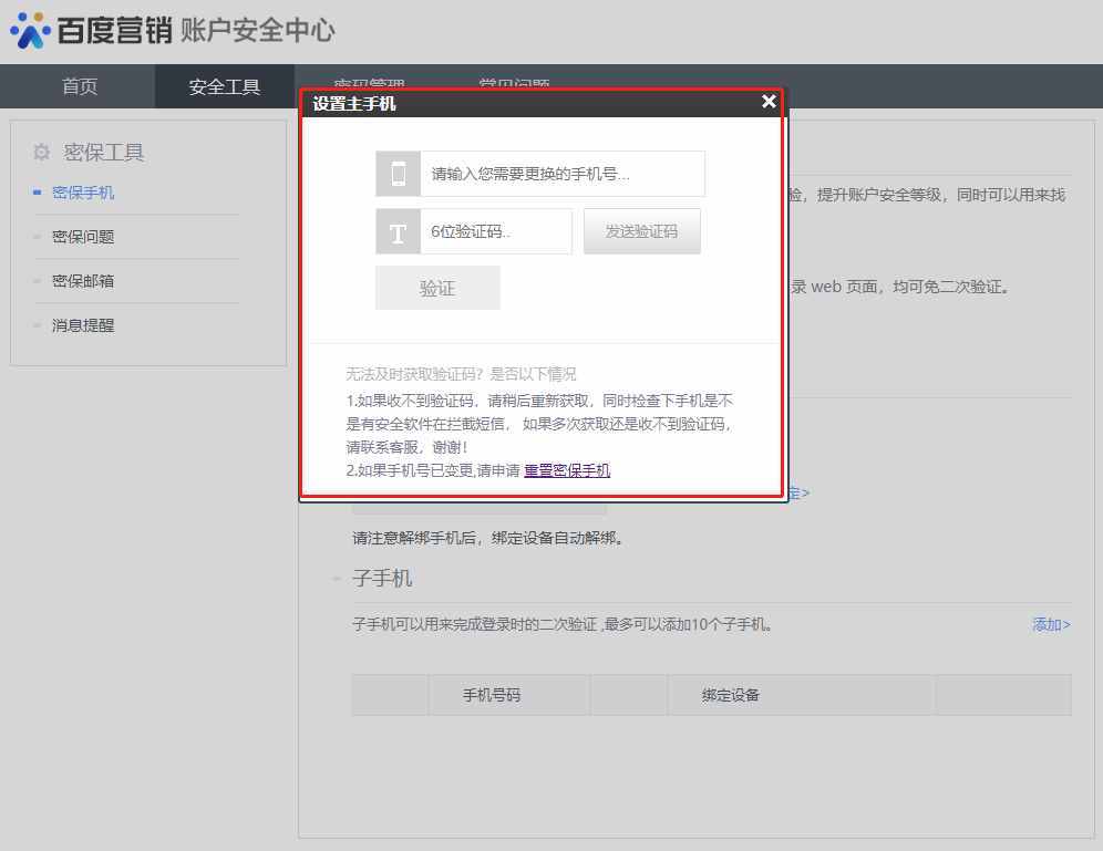 百度統(tǒng)計修改密碼更換密保手機