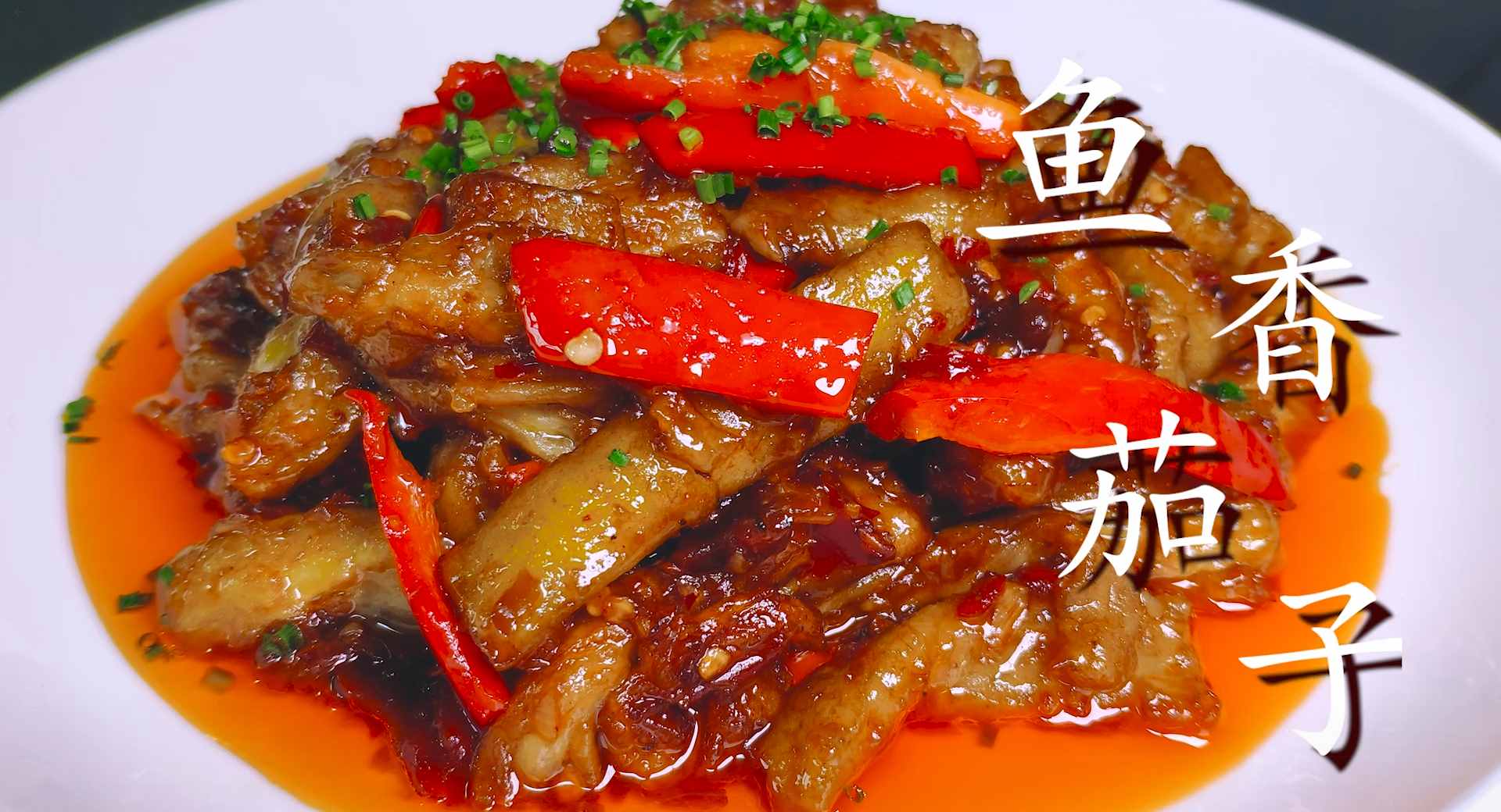 魚香茄條怎么做好吃？老劉教你經(jīng)典做法，過程清晰，看完你也會