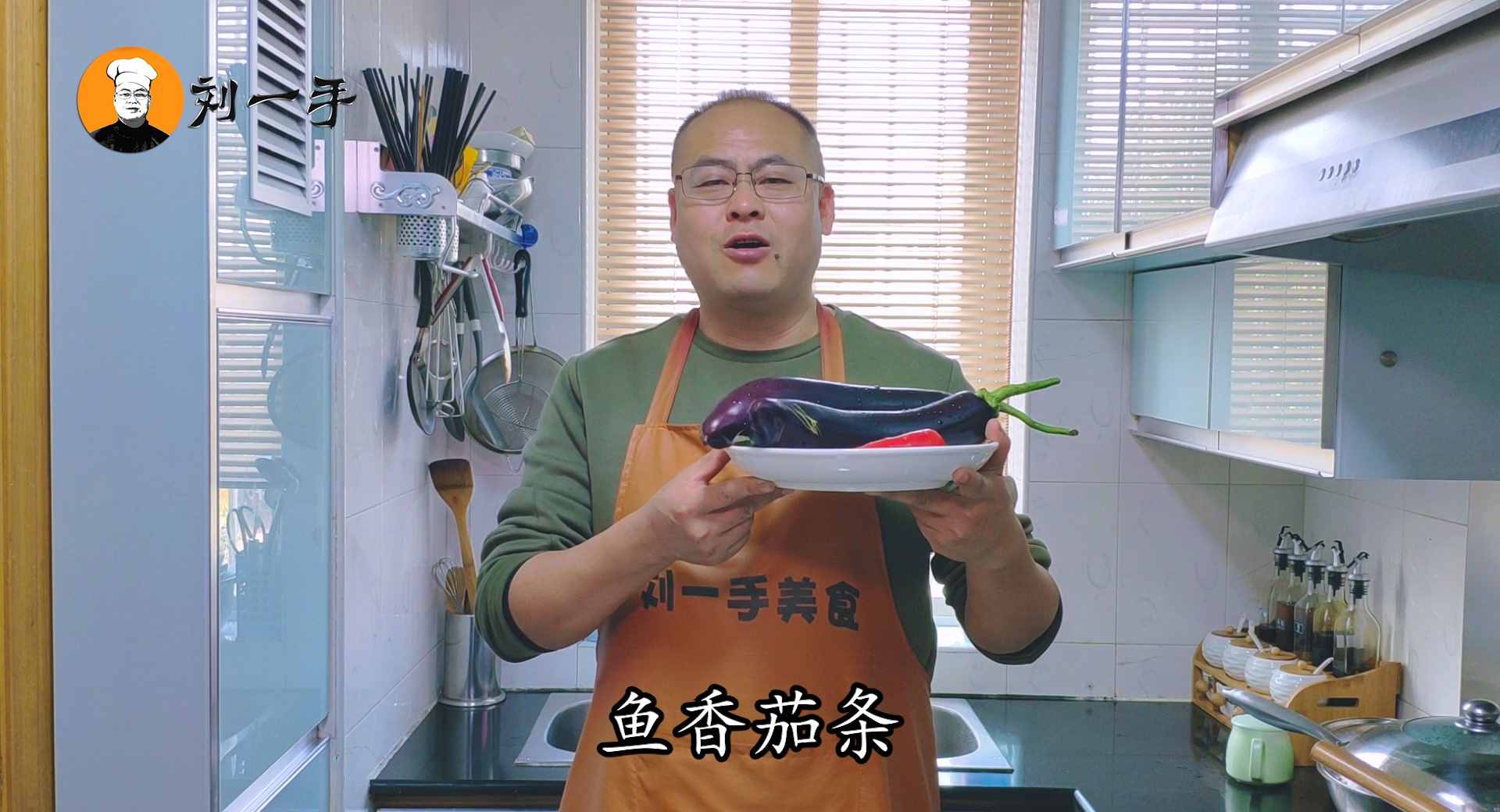 魚香茄條怎么做好吃？老劉教你經(jīng)典做法，過程清晰，看完你也會