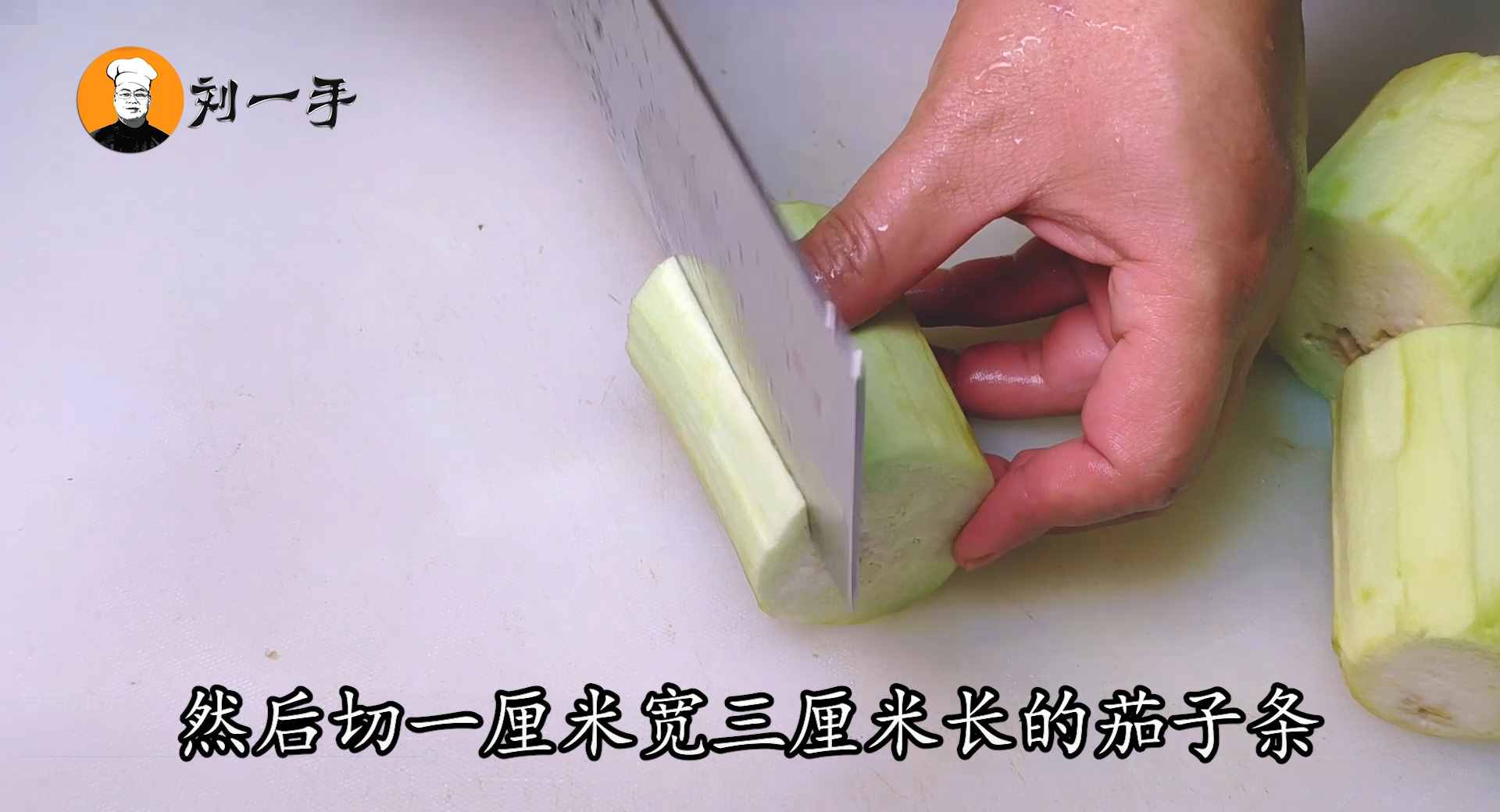 魚香茄條怎么做好吃？老劉教你經(jīng)典做法，過程清晰，看完你也會