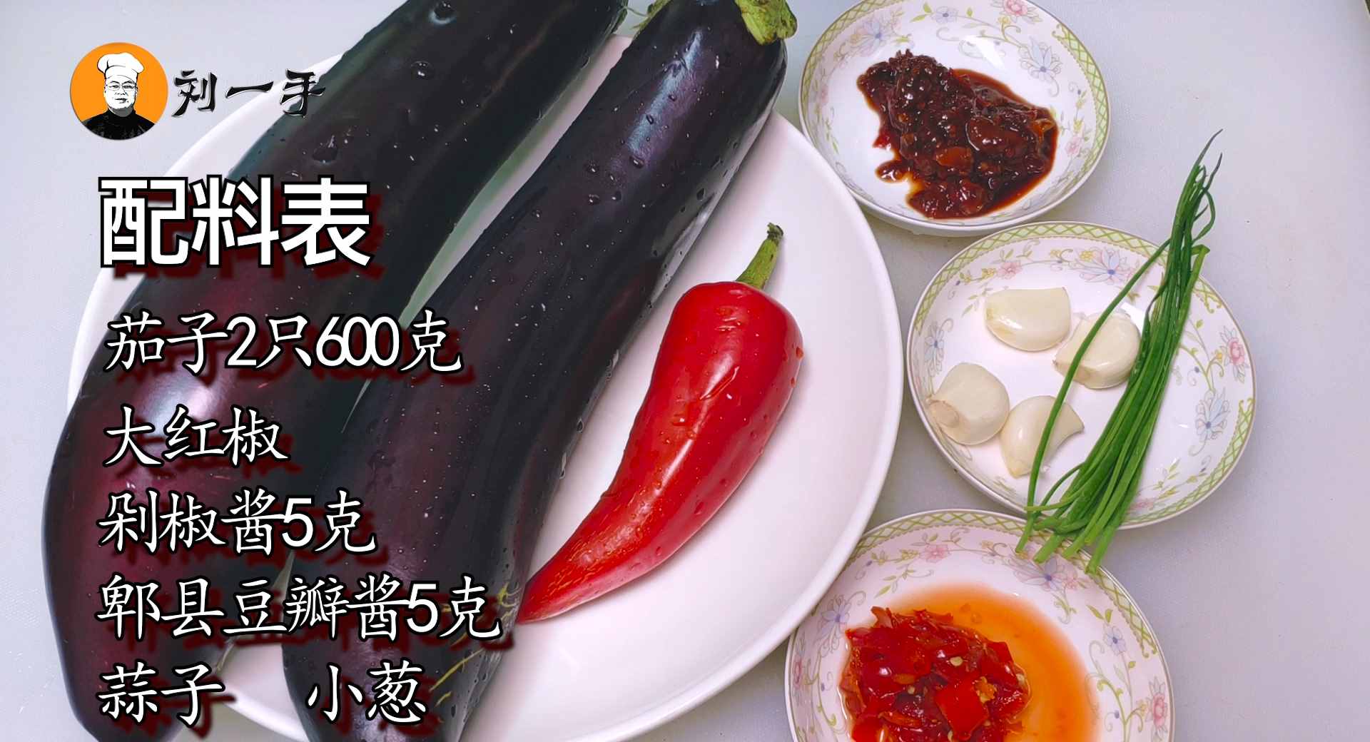 魚香茄條怎么做好吃？老劉教你經(jīng)典做法，過程清晰，看完你也會