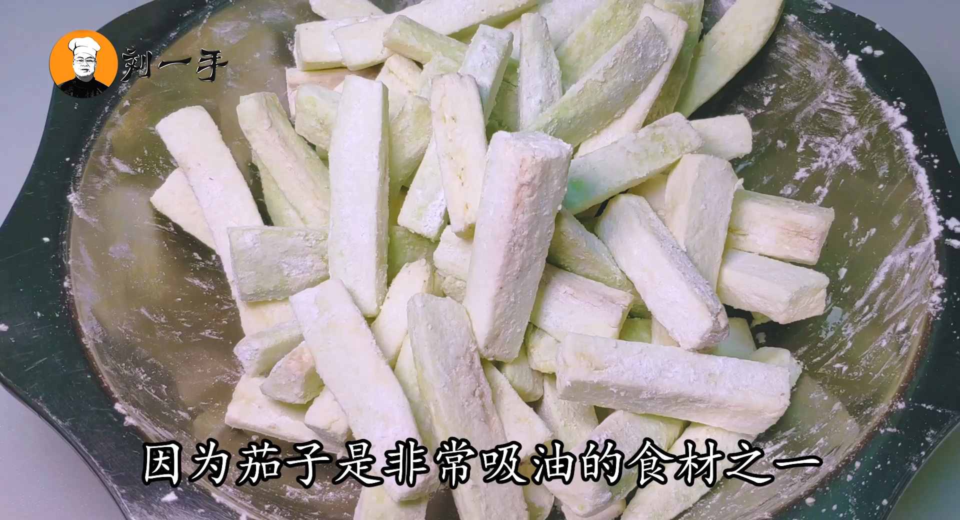 魚香茄條怎么做好吃？老劉教你經(jīng)典做法，過程清晰，看完你也會