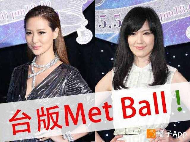 臺灣版"Met Ball"，你們感受一下~