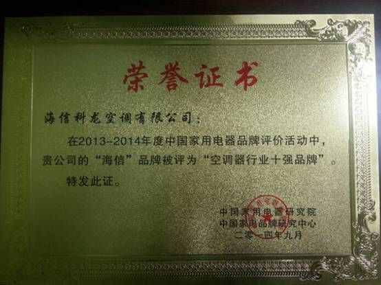格力、海信等榮膺“中國空調(diào)器行業(yè)十強(qiáng)品牌”