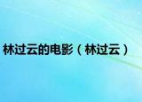 林過云的電影（林過云）