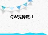 QW先鋒派-1