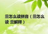 亖怎么讀拼音（亖怎么讀 亖解釋?zhuān)? /></span></a>
                        <h2><a href=