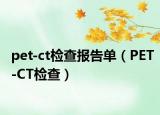 pet-ct檢查報(bào)告單（PET-CT檢查）
