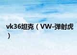 vk36坦克（VW-彈射虎）