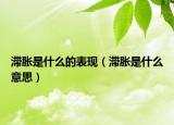 滯脹是什么的表現（滯脹是什么意思）