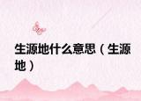 生源地什么意思（生源地）