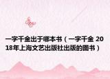 一字千金出于哪本書（一字千金 2018年上海文藝出版社出版的圖書）