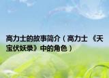 高力士的故事簡(jiǎn)介（高力士 《天寶伏妖錄》中的角色）