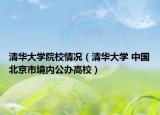 清華大學(xué)院校情況（清華大學(xué) 中國(guó)北京市境內(nèi)公辦高校）