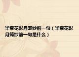 半簾花影月籠紗前一句（半簾花影月籠紗前一句是什么）