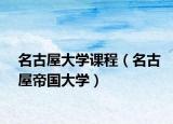 名古屋大學(xué)課程（名古屋帝國大學(xué)）