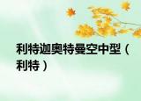 利特迦奧特曼空中型（利特）