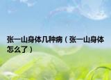 張一山身體幾種?。◤堃簧缴眢w怎么了）