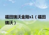 福田瑞沃金剛s1（福田瑞沃）