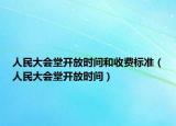 人民大會(huì)堂開(kāi)放時(shí)間和收費(fèi)標(biāo)準(zhǔn)（人民大會(huì)堂開(kāi)放時(shí)間）