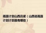 雨露計(jì)劃山西呂梁（山西省雨露計(jì)劃計(jì)劃縣有哪些）
