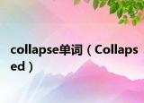 collapse單詞（Collapsed）