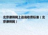 北京律師網(wǎng)上咨詢收費(fèi)標(biāo)準(zhǔn)（北京律師網(wǎng)）