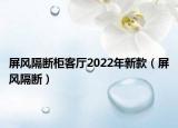 屏風隔斷柜客廳2022年新款（屏風隔斷）