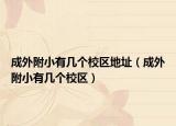 成外附小有幾個(gè)校區(qū)地址（成外附小有幾個(gè)校區(qū)）