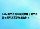 2014麥王爭霸總決賽冠軍（麥王爭霸總冠軍馮嘉豪詳細資料）