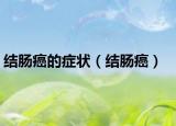 結(jié)腸癌的癥狀（結(jié)腸癌）