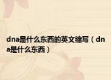 dna是什么東西的英文縮寫(xiě)（dna是什么東西）