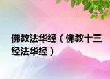 佛教法華經(jīng)（佛教十三經(jīng)法華經(jīng)）