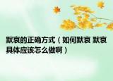默哀的正確方式（如何默哀 默哀具體應(yīng)該怎么做?。? /></span></a>
                        <h2><a href=