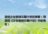 游戲少女前線云圖計(jì)劃在哪看（薇 游戲《少女前線云圖計(jì)劃》中的角色）