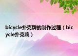 bicycle撲克牌的制作過程（bicycle撲克牌）
