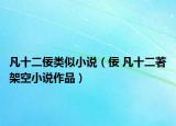 凡十二佞類似小說（佞 凡十二著架空小說作品）
