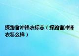 探路者沖鋒衣標(biāo)志（探路者沖鋒衣怎么樣）