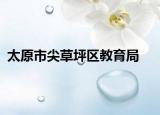 太原市尖草坪區(qū)教育局