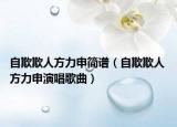 自欺欺人方力申簡譜（自欺欺人 方力申演唱歌曲）