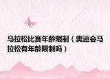 馬拉松比賽年齡限制（奧運會馬拉松有年齡限制嗎）