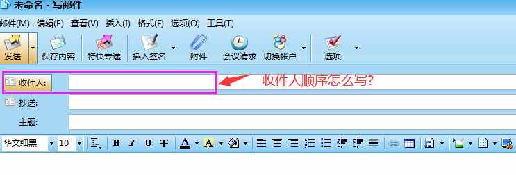 郵件收件人順序和抄送人順序中的奧妙你知道嗎？