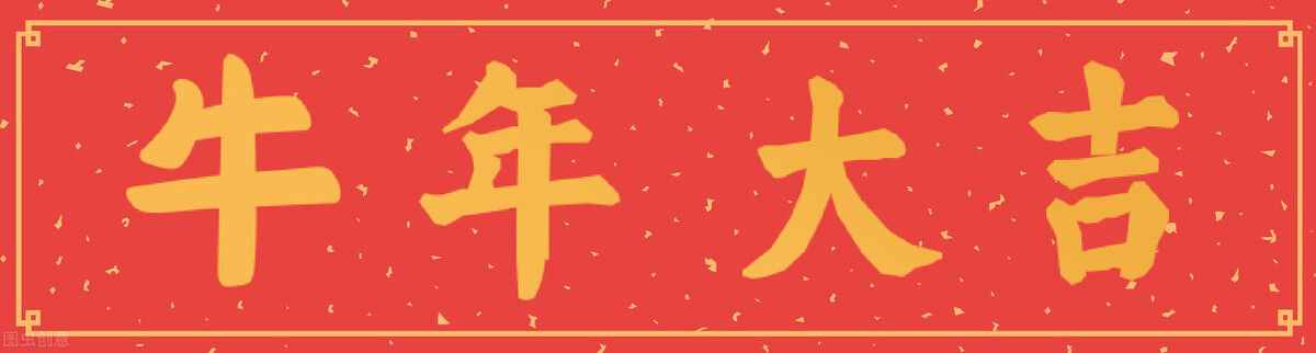 大年初一，老傳統(tǒng)不能忘，牢記“6吃6不做”，一年順順當(dāng)當(dāng)