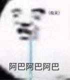 阿巴阿巴阿巴是什么梗？為什么不禮貌？