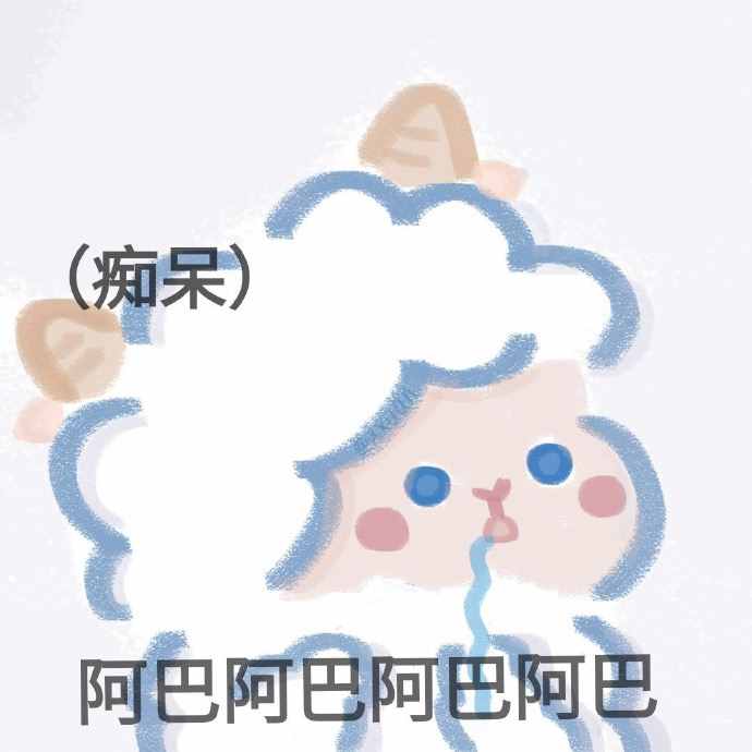 阿巴阿巴阿巴是什么梗？為什么不禮貌？