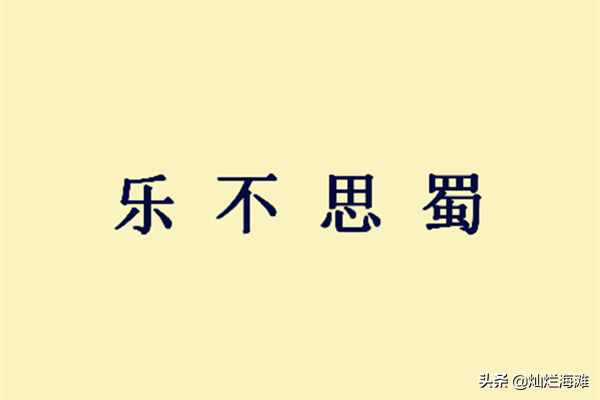 三國成語故事:樂不思蜀