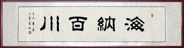 “海納百川”是什么意思？