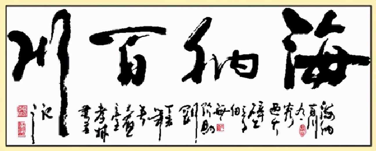 “海納百川”是什么意思？