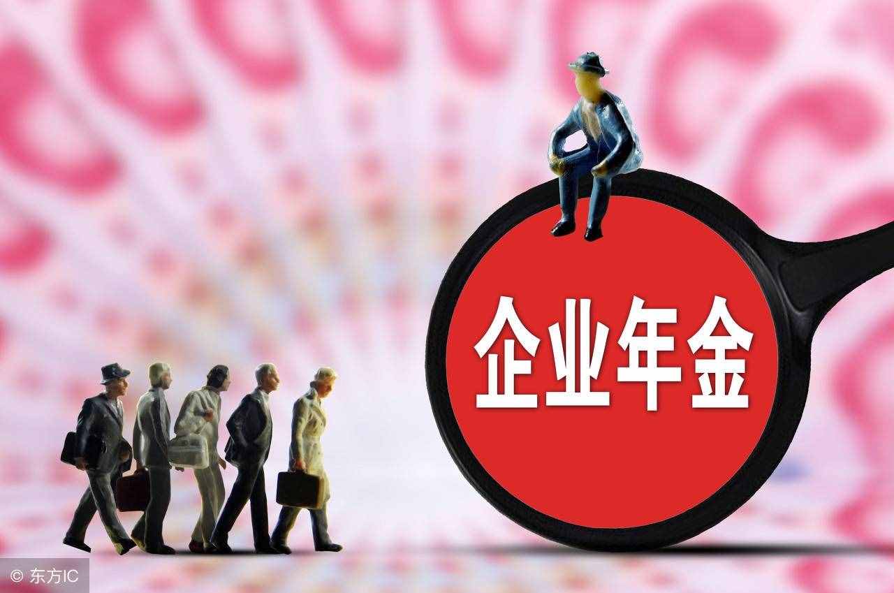 終于懂了，原來“企業(yè)年金”是這么一回事！