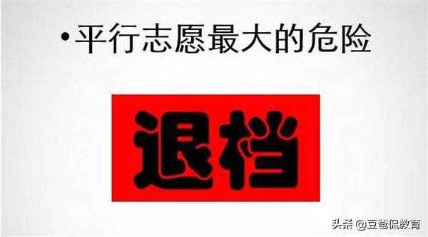 高考早知道：滑檔和退檔有啥區(qū)別？平行志愿下如何規(guī)避退檔風(fēng)險(xiǎn)